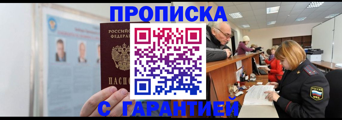 временная прописка в Белокурихе